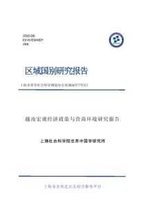 越南宏观经济政策与营商环境研究报告 2026