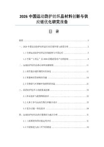 2026中国运动防护纺织品材料创新与供应链优化研究报告