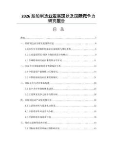 2026船舶制造业发展现状及国际竞争力研究报告