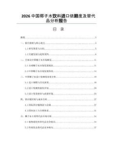 2026中国椰子水饮料进口依赖度及替代品分析报告