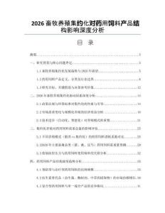 2026畜牧养殖集约化对药用饲料产品结构影响深度分析