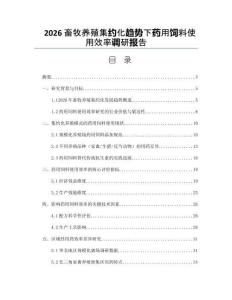 2026畜牧养殖集约化趋势下药用饲料使用效率调研报告