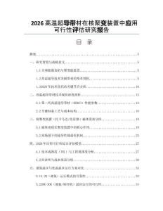 2026高温超导带材在核聚变装置中应用可行性评估研究报告