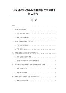 2026中国肠道微生态制剂临床应用前景评估报告