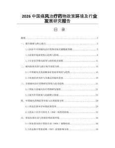 2026中国痛风治疗药物政策环境及行业发展研究报告