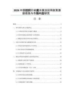 2026中国纺织印染废水膜法回用政策激励措施与市场响应研究