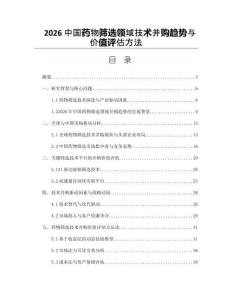 2026中国药物筛选领域技术并购趋势与价值评估方法