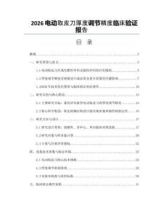 2026电动取皮刀厚度调节精度临床验证报告