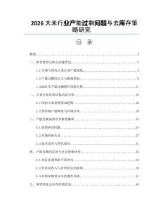 2026大米行业产能过剩问题与去库存策略研究
