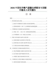 2026中国船用电气设备技术标准与国际市场准入研究报告