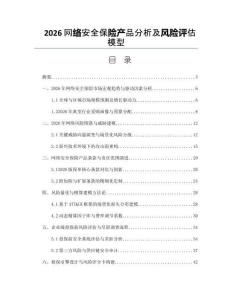 2026网络安全保险产品分析及风险评估模型