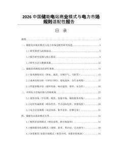 2026中国储能电站商业模式与电力市场规则适配性报告