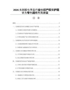 2026光刻胶化学品行业知识产权保护现状与专利战略布局建议