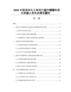 2026中国液体化工物流行业市场饱和度与新进入者机会评估报告