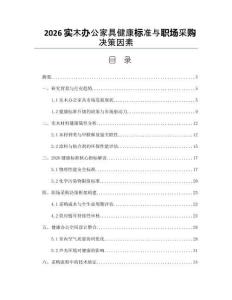 2026实木办公家具健康标准与职场采购决策因素