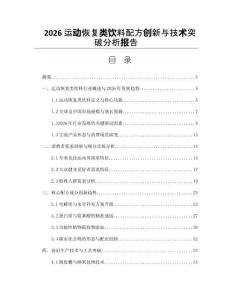 2026运动恢复类饮料配方创新与技术突破分析报告