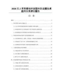 2026无人零售终端杯装饮料防盗损技术应用效果评估报告