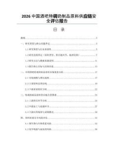 2026中国酒吧特调奶制品原料供应链安全评估报告