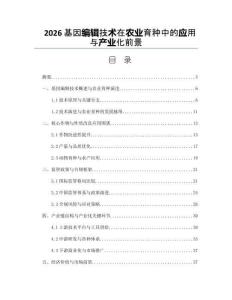 2026基因编辑技术在农业育种中的应用与产业化前景