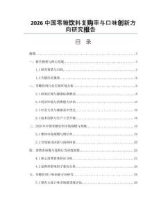 2026中国零糖饮料复购率与口味创新方向研究报告