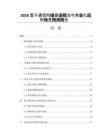 2026量子通信网络建设规划与商业化应用场景预测报告