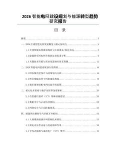 2026智能电网建设规划与能源转型趋势研究报告