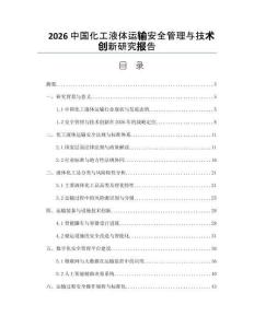 2026中国化工液体运输安全管理与技术创新研究报告