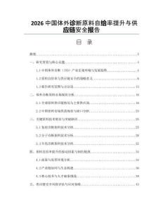 2026中国体外诊断原料自给率提升与供应链安全报告