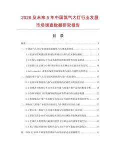 2026及未来5年中国氙气大灯行业发展市场调查数据研究报告