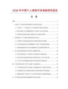 2026年中国个人保险市场调查研究报告