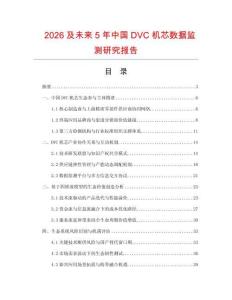 2026及未来5年中国DVC机芯数据监测研究报告