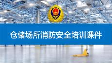 仓储场所消防安全培训