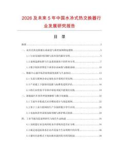2026及未来5年中国水冷式热交换器行业发展研究报告