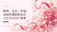 2026 年国际妇女日女性权益保护宣讲课