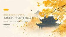 2026 年秋季开学 秋日逐梦，不负少年凌云之志