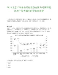 2025北京江泰保险经纪股份有限公司诚聘笔试历年参考题库附带答案详解.docx