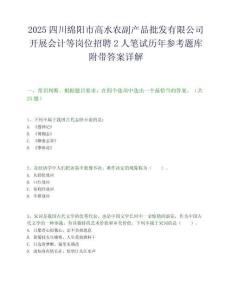 2025四川绵阳市高水农副产品批发有限公司开展会计等岗位招聘2人笔试历年参考题库附带答案详解.docx