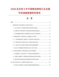 2026及未来5年中国燃油喷咀行业发展市场调查数据研究报告