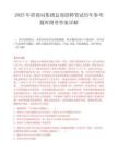 2025年招商局集团总部招聘笔试历年参考题库附带答案详解.docx