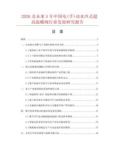2026及未来5年中国电(手)动水冷式超高温蝶阀行业发展研究报告