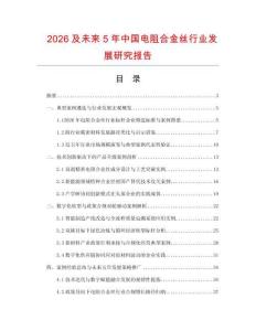 2026及未来5年中国电阻合金丝行业发展研究报告