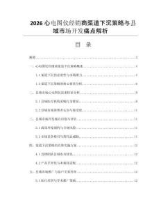 2026心电图仪经销商渠道下沉策略与县域市场开发痛点解析