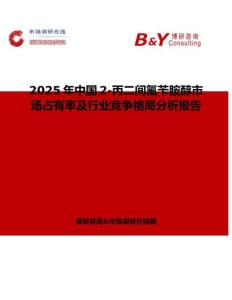 2025年中国2-丙二间氟苄胺醇市场占有率及行业竞争格局分析报告