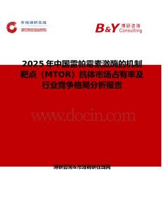 2025年中国雷帕霉素激酶的机制靶点（MTOR）抗体市场占有率及行业竞争格局分析报告