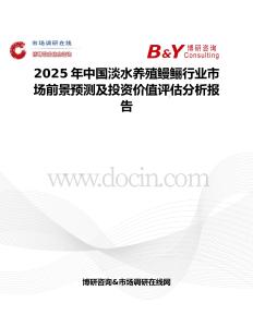 2025年中国淡水养殖鳗鲡行业市场前景预测及投资价值评估分析报告