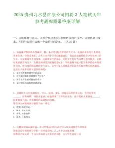 2025贵州习水县红景公司招聘3人笔试历年参考题库附带答案详解.docx