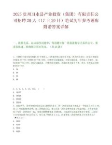 2025贵州习水县产业投资（集团）有限责任公司招聘20人（17日20日）笔试历年参考题库附带答案详解.docx