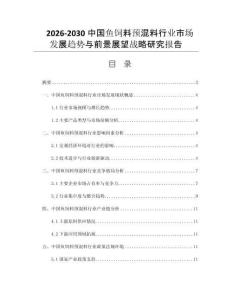 2026-2030中国鱼饲料预混料行业市场发展趋势与前景展望战略研究报告