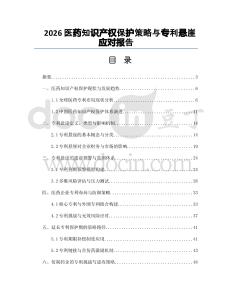 2026医药知识产权保护策略与专利悬崖应对报告