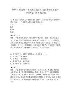 2026年税务师（涉税服务实务）考前冲刺模拟题库（研优卷）附答案详解